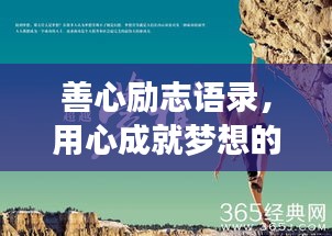 善心励志语录，用心成就梦想的力量