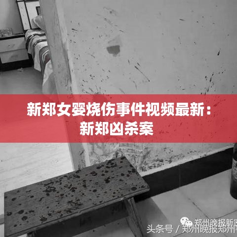 新郑女婴烧伤事件视频最新：新郑凶杀案 