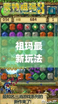 祖玛最新玩法攻略视频播放：祖玛游戏视频_6 