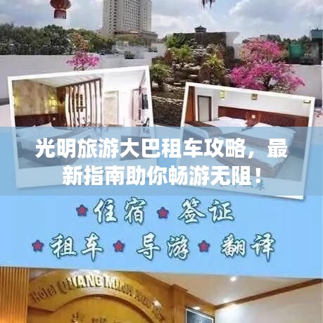 光明旅游大巴租车攻略，最新指南助你畅游无阻！