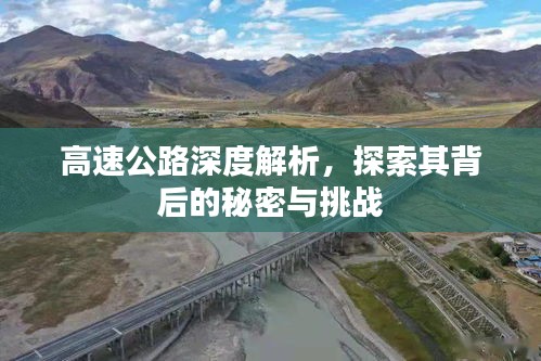高速公路深度解析，探索其背后的秘密与挑战