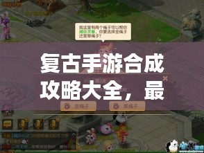 复古手游合成攻略大全，最新指南助你轻松掌握！