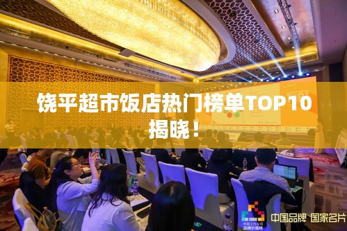 饶平超市饭店热门榜单TOP10揭晓！