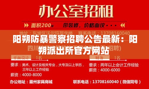 阳朔防暴警察招聘公告最新：阳朔派出所官方网站 