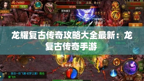龙耀复古传奇攻略大全最新：龙复古传奇手游 