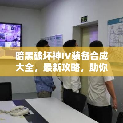 暗黑破坏神IV装备合成大全，最新攻略，助你轻松打造顶级装备！