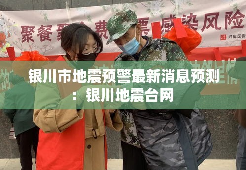 银川市地震预警最新消息预测：银川地震台网 