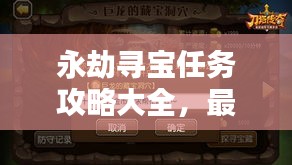 永劫寻宝任务攻略大全，最新秘籍揭秘！