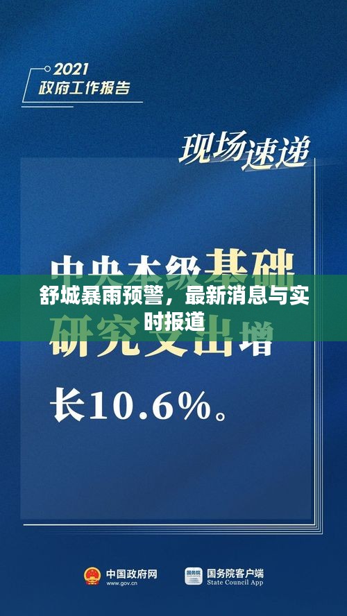 舒城暴雨预警，最新消息与实时报道