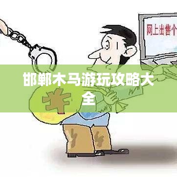 邯郸木马游玩攻略大全