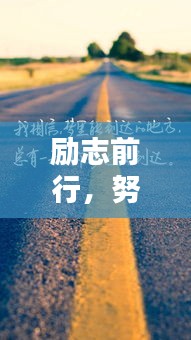 励志前行，努力孩子的奋斗之路！
