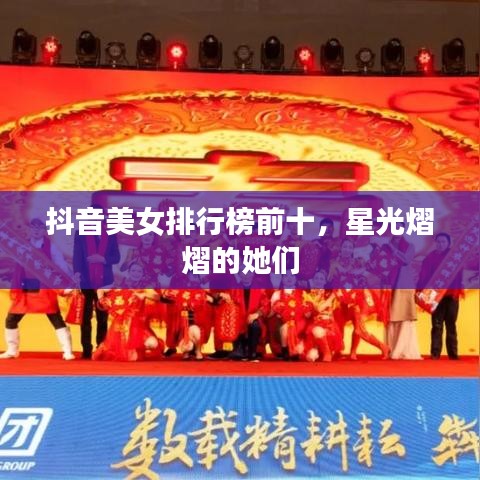 抖音美女排行榜前十，星光熠熠的她们