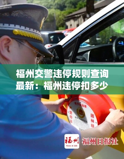 福州交警违停规则查询最新：福州违停扣多少分罚款多少 
