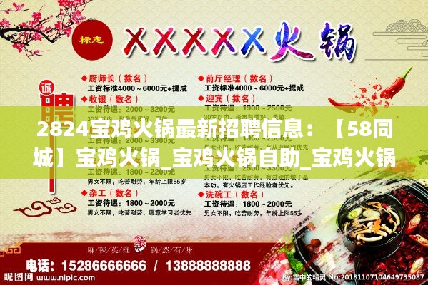 2824宝鸡火锅最新招聘信息：【58同城】宝鸡火锅_宝鸡火锅自助_宝鸡火锅店排名 