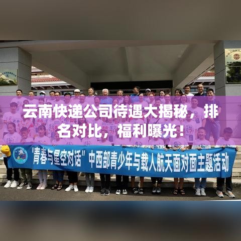 云南快递公司待遇大揭秘，排名对比，福利曝光！