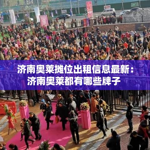 济南奥莱摊位出租信息最新：济南奥莱都有哪些牌子 