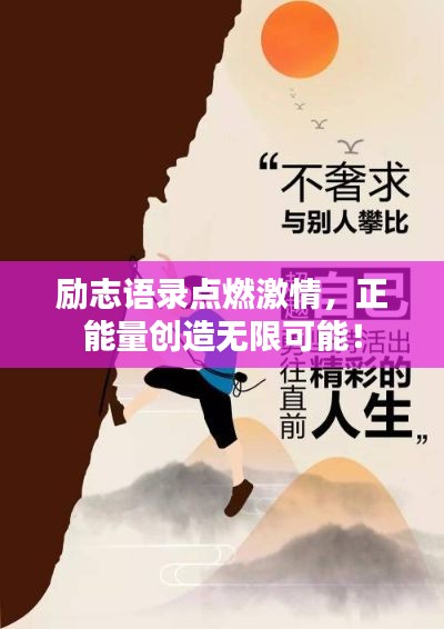 励志语录点燃激情，正能量创造无限可能！
