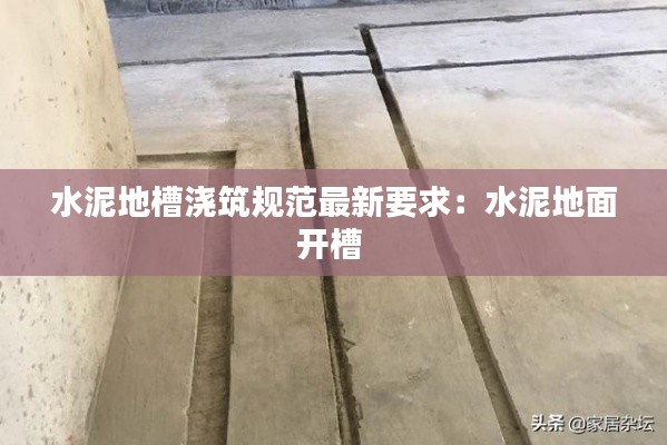 水泥地槽浇筑规范最新要求：水泥地面开槽 