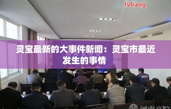 灵宝最新的大事件新闻：灵宝市最近发生的事情 