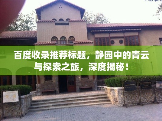 百度收录推荐标题，静园中的青云与探索之旅，深度揭秘！