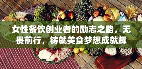 女性餐饮创业者的励志之路，无畏前行，铸就美食梦想成就辉煌人生
