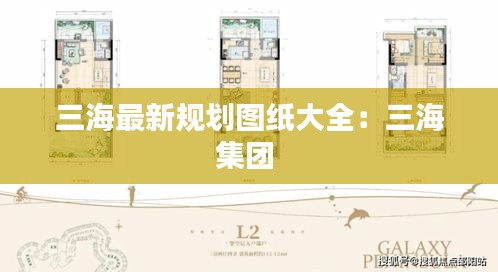 三海最新规划图纸大全：三海集团 