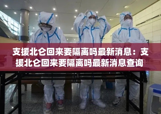 支援北仑回来要隔离吗最新消息：支援北仑回来要隔离吗最新消息查询 