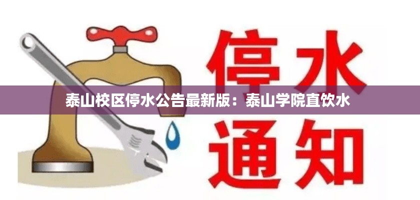 泰山校区停水公告最新版：泰山学院直饮水 