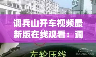 调兵山开车视频最新版在线观看：调兵山有什么好玩的地方吗 