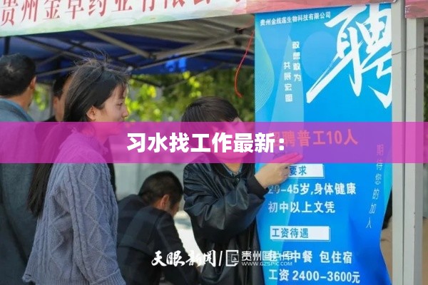 习水找工作最新： 