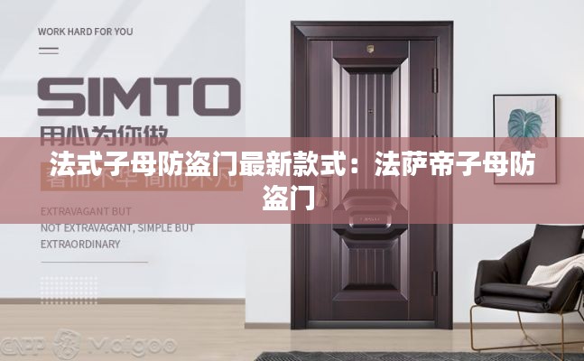 法式子母防盗门最新款式：法萨帝子母防盗门 
