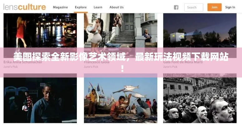 美图探索全新影像艺术领域，最新玩法视频下载网站！