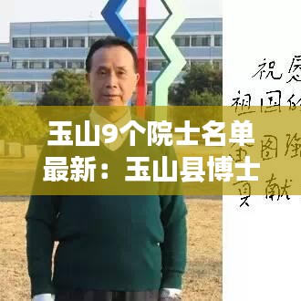 玉山9个院士名单最新：玉山县博士名单个人简历 
