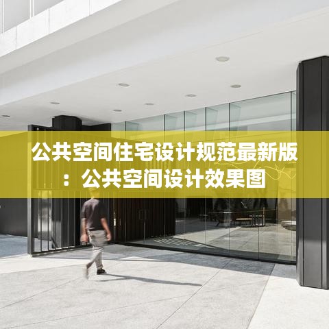 公共空间住宅设计规范最新版：公共空间设计效果图 