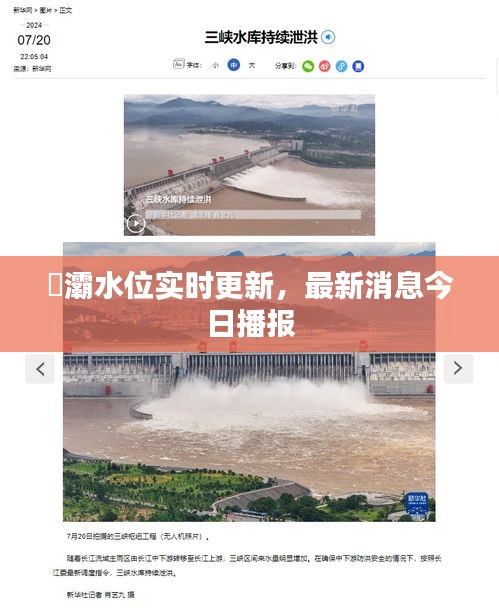 浐灞水位实时更新，最新消息今日播报