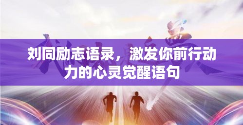 刘同励志语录，激发你前行动力的心灵觉醒语句