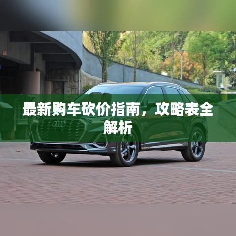 最新购车砍价指南，攻略表全解析