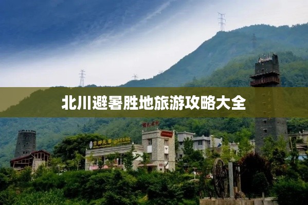北川避暑胜地旅游攻略大全