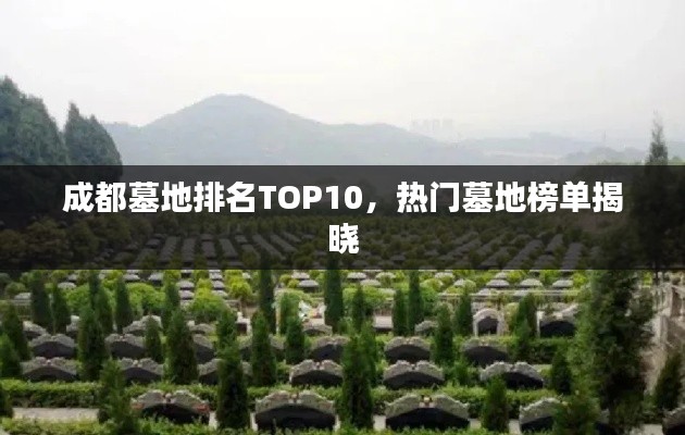 成都墓地排名TOP10，热门墓地榜单揭晓