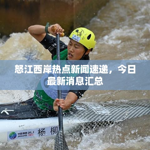 怒江西岸热点新闻速递，今日最新消息汇总