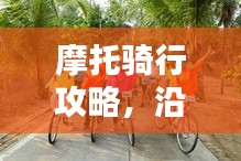 摩托骑行攻略，沿途风景与心得分享