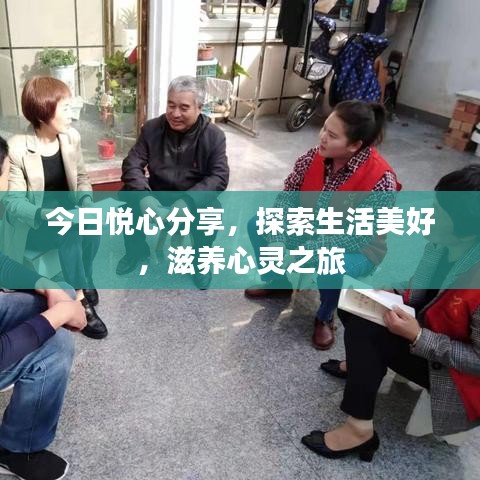 今日悦心分享，探索生活美好，滋养心灵之旅
