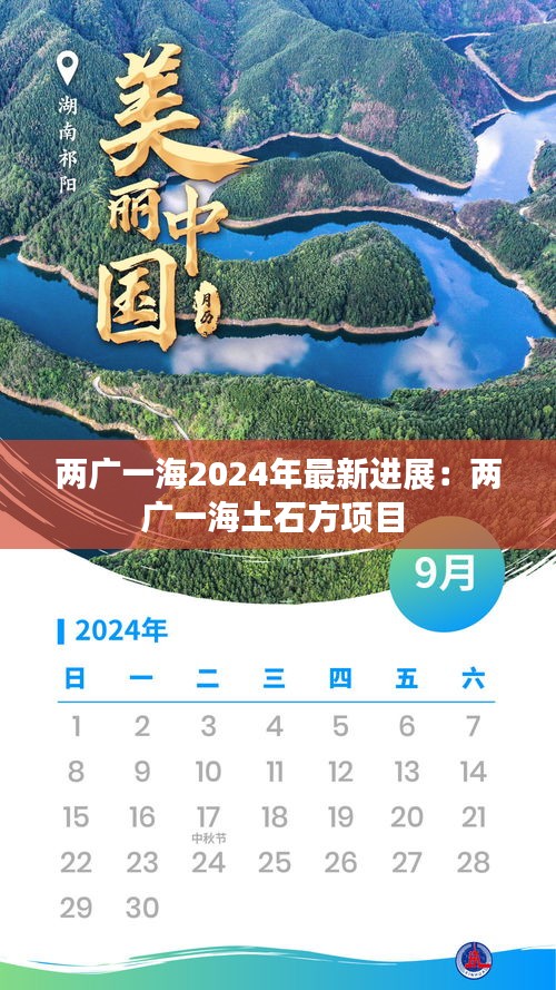 两广一海2024年最新进展：两广一海土石方项目 