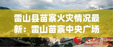 雷山县苗寨火灾情况最新：雷山苗寨中央广场 