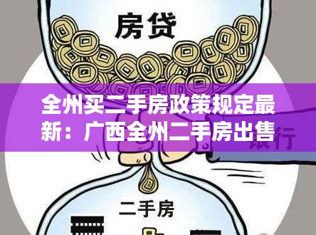 全州买二手房政策规定最新：广西全州二手房出售 