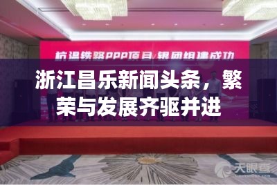 浙江昌乐新闻头条，繁荣与发展齐驱并进