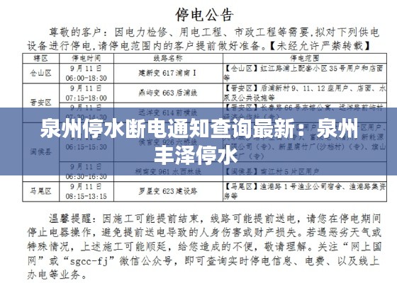 泉州停水断电通知查询最新：泉州丰泽停水 