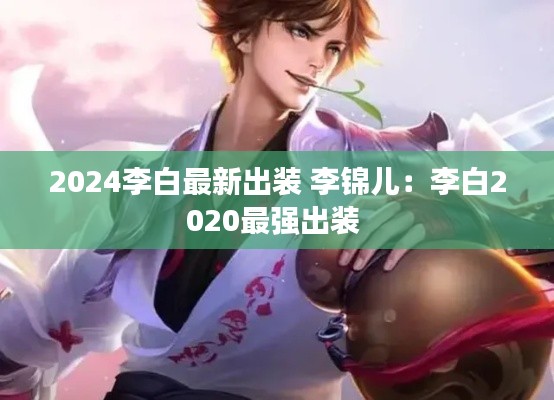 2024李白最新出装 李锦儿：李白2020最强出装 