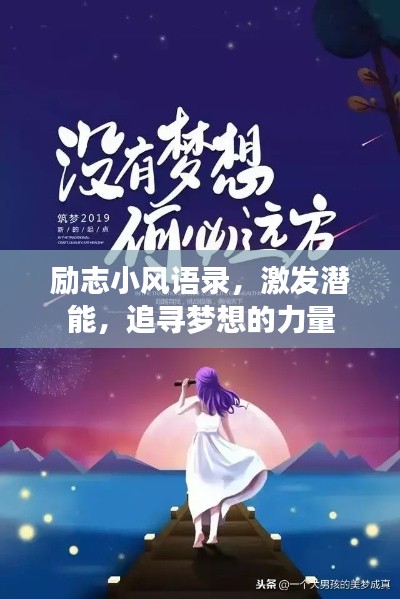 励志小风语录，激发潜能，追寻梦想的力量