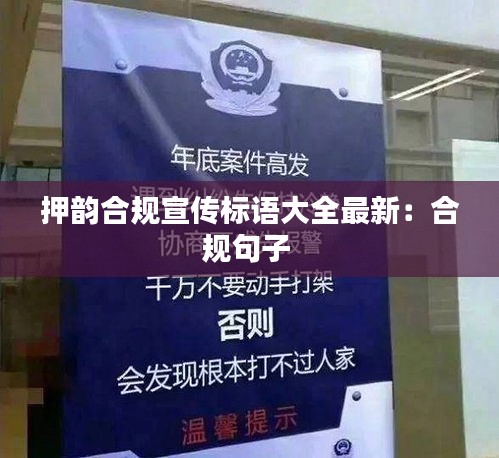 押韵合规宣传标语大全最新：合规句子 